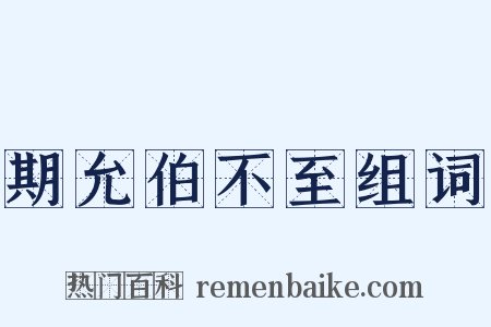 期允伯不至组词是什么意思的图片